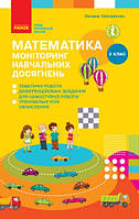 Моніторинг навчальних досягнень. Математика 2 клас.Онопрієнко.Ранок