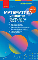 Моніторинг навчальних досягнень. Математика 4 клас.Онопрієнко.Ранок