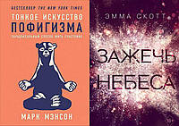 Комплект из 2-х книг: "Тонкое искусство пофигизма" + " Зажечь небеса ". Мягкий переплет