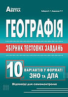 ЗНО Географія.Збірник тестових завдань.1100 варіантів у форматі ЗНО. Кобернік, Коваленко.