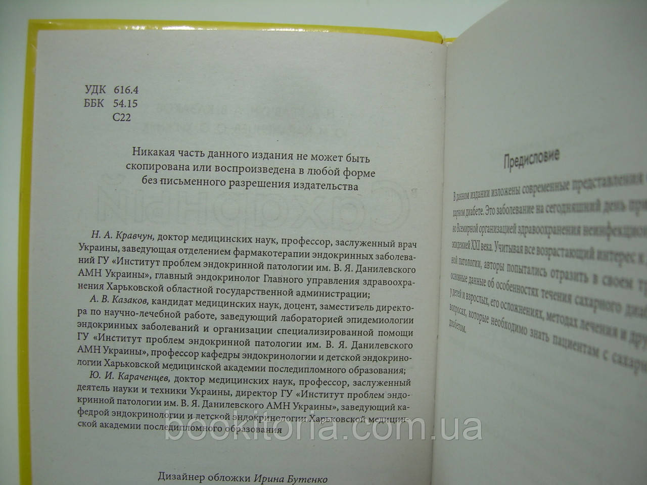 Кравчун Н.А. и др. Сахарный диабет. Эффективные методы лечения (б/у). - фото 5 - id-p272861119