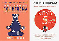 Комплект из 2-х книг: "Тонкое искусство пофигизма" + "Клуб 5 часов утра". Мягкий переплет