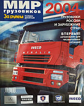 СВІТ ГРУЗОВИКІВ  
АВТОКАТАЛОГ 2004 року 
"За кермом"