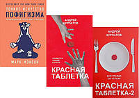 Комплект из 3-х книг: "Красная таблетка" + "Красная таблетка-2" + "Тонкое искусство пофигизма"