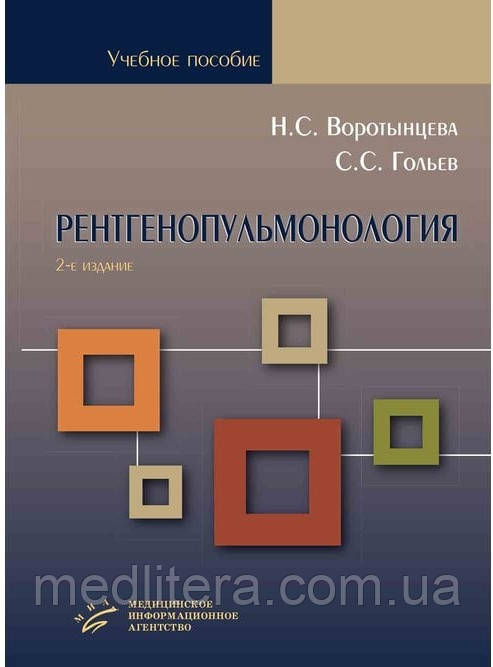 Рентгенопульмонологія. Стратегія й тактика отримання й аналізу рентгенівського зображення в пульмо
Воротинців