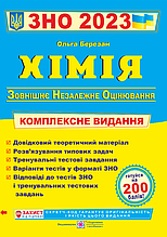 ЗНО 2023 Хімія Комплексна підготовка Березан О. ПІП