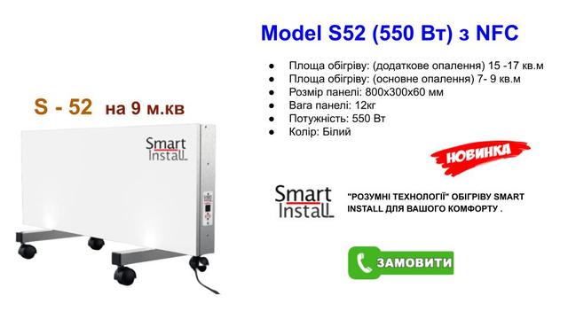 Инфракрасный конвекторный обогреватель Smart Install | S-52