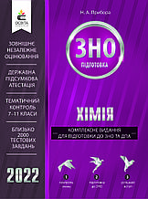 ЗНО 2022 Хімія Комплексне видання Прибора Н.А. Освіта