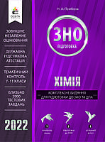 ЗНО 2022 Хімія Комплексне видання  Прибора Н.А. Освіта
