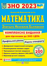 ЗНО і ДПА 2023 Математика Комплексна підготовка Капіносов А. ПіП