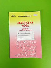 Українська мова 5 клас Робочий зошит Для контрольних робіт Авраменко Грамота