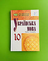 Підручник Українська мова 10 клас. Рівень стандарту. О.В.Заболотний. В.В.Заболотний. Генеза