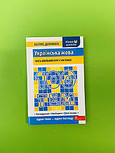 100 тем. Українська мова. Тетяна Квартник, АССА