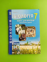 Абетка Книга для вчителя Біологія 7 клас Конспекти уроків Соболь