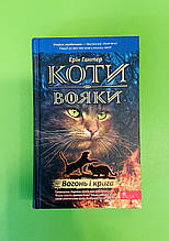 Коті-вояки. Пророцтва починаються. Вогонь і крига. Книга 2. Ерін Гантер, АССА