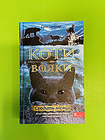 Коти-вояки. Нове пророцтво. Книга 2. Сходить місяць Ерін Гантер АССА