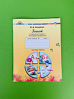 Зошит з навчання грамоти та розвитку мовлення 1 клас Частина 1 Захарійчук, Грамота