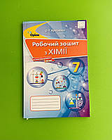 Хімія 7 клас. Робочий зошит. Ярошенко О.Г. Оріон