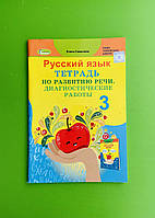 Русский язык 3 класс. Тетрадь по развитию речи. Диагностические работы. Самонова Е.И. Генеза