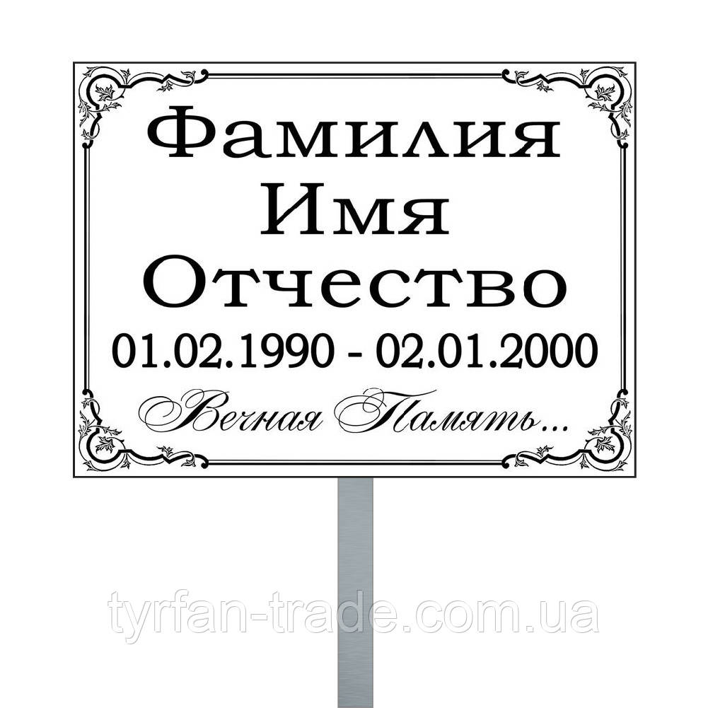 Табличка на могилу на ніжці з текстом