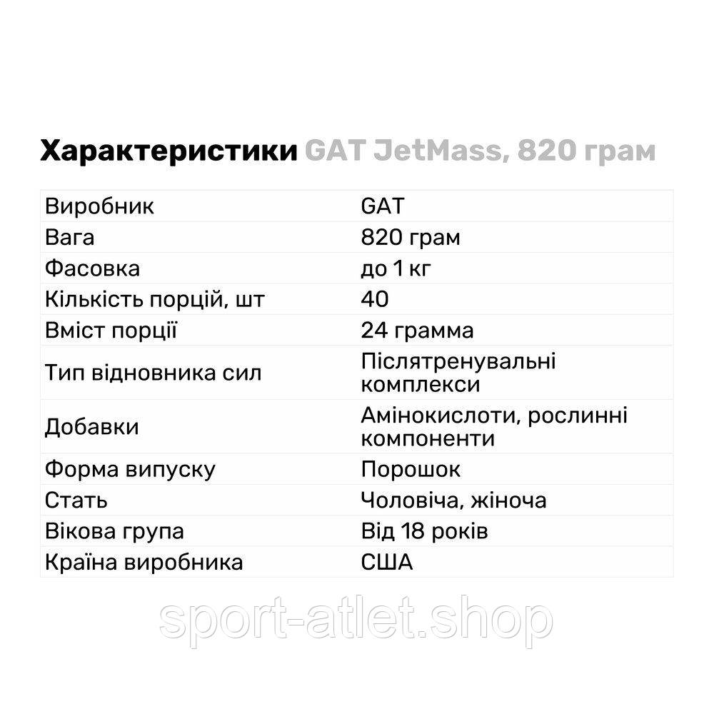 Послетренировочный комплекс GAT JetMass, 820 грамм Клубничный лимонад (708 грамм) - фото 2 - id-p1508600434