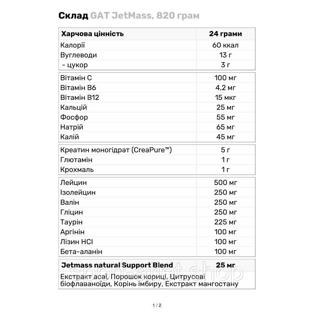 Послетренировочный комплекс GAT JetMass, 820 грамм Клубничный лимонад (708 грамм) - фото 3 - id-p1508600434