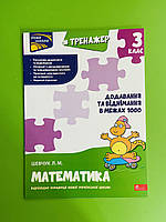 Тренажер з математики Додавання та віднімання в межах 1000 3 клас За новою програмою Шевчук АССА