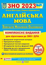 ЗНО 2023 Англійська мова Комплексна підготовка Валігура О. Давиденко Л. ПІП