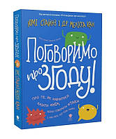 Книга Поговоримо про згоду! Автор - Юмі Стайнз, Мелісса Кан, Дженні Летем (Крокус)