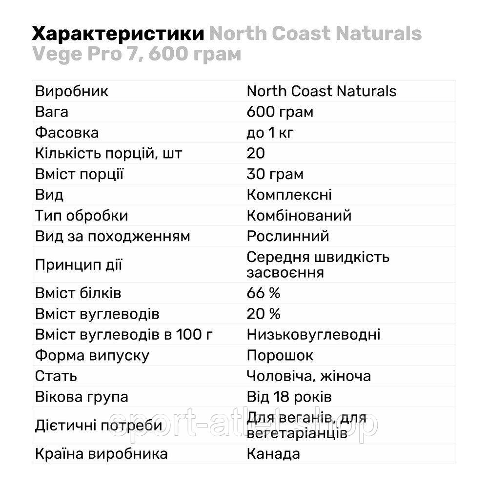 Протеин North Coast Naturals Vege Pro 7, 600 грамм Шоколад - фото 2 - id-p1508597495