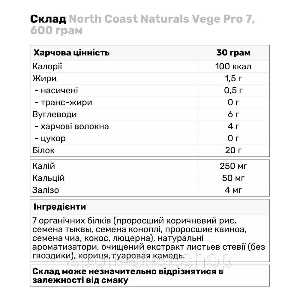 Протеин North Coast Naturals Vege Pro 7, 600 грамм Шоколад - фото 3 - id-p1508597495