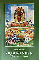 Іди до мене! Сучасні були. Ніна Павлова