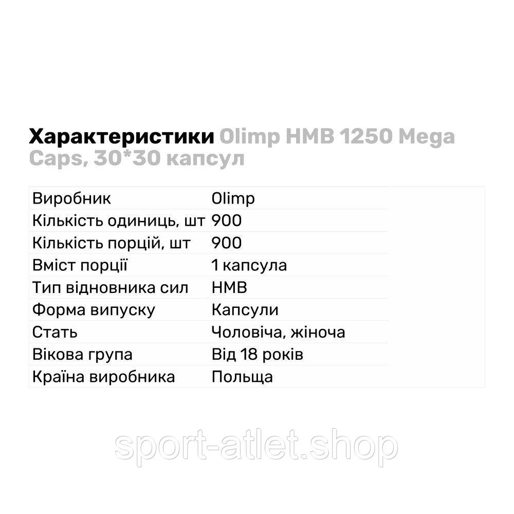 Послетренировочный комплекс Olimp HMB 1250 Mega Caps, 30*30 капсул - фото 2 - id-p1508600441