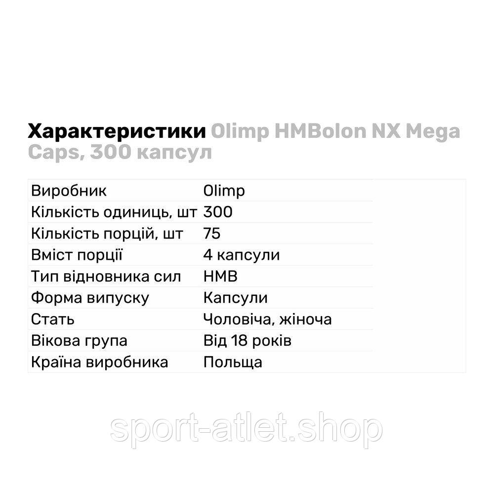 Послетренировочный комплекс Olimp HMBolon NX Mega Caps, 300 капсул - фото 2 - id-p1508600443