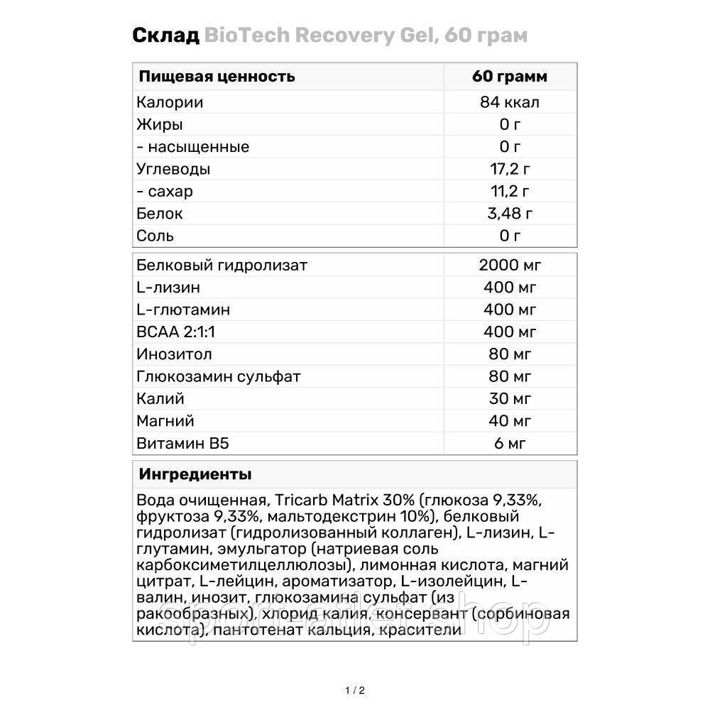 Послетренировочный комплекс BioTech Recovery Gel, 60 грамм Вишня - фото 3 - id-p1137033845