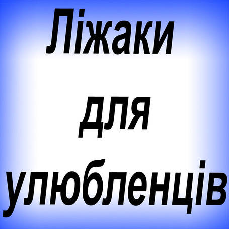 Ліжаки, домівки, спальні місця для Улюбленців