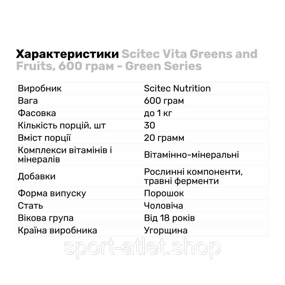 Витамины и минералы Scitec Vita Greens and Fruits, 600 грамм - Green Series - фото 2 - id-p1248556176