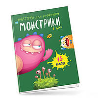 Книга Наліпки для розвитку Монстрики в лісі 45 наліпок (Талант)