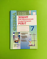 Зошит для лабораторних та контрольних робіт Фізика 7 клас Мишак Генеза