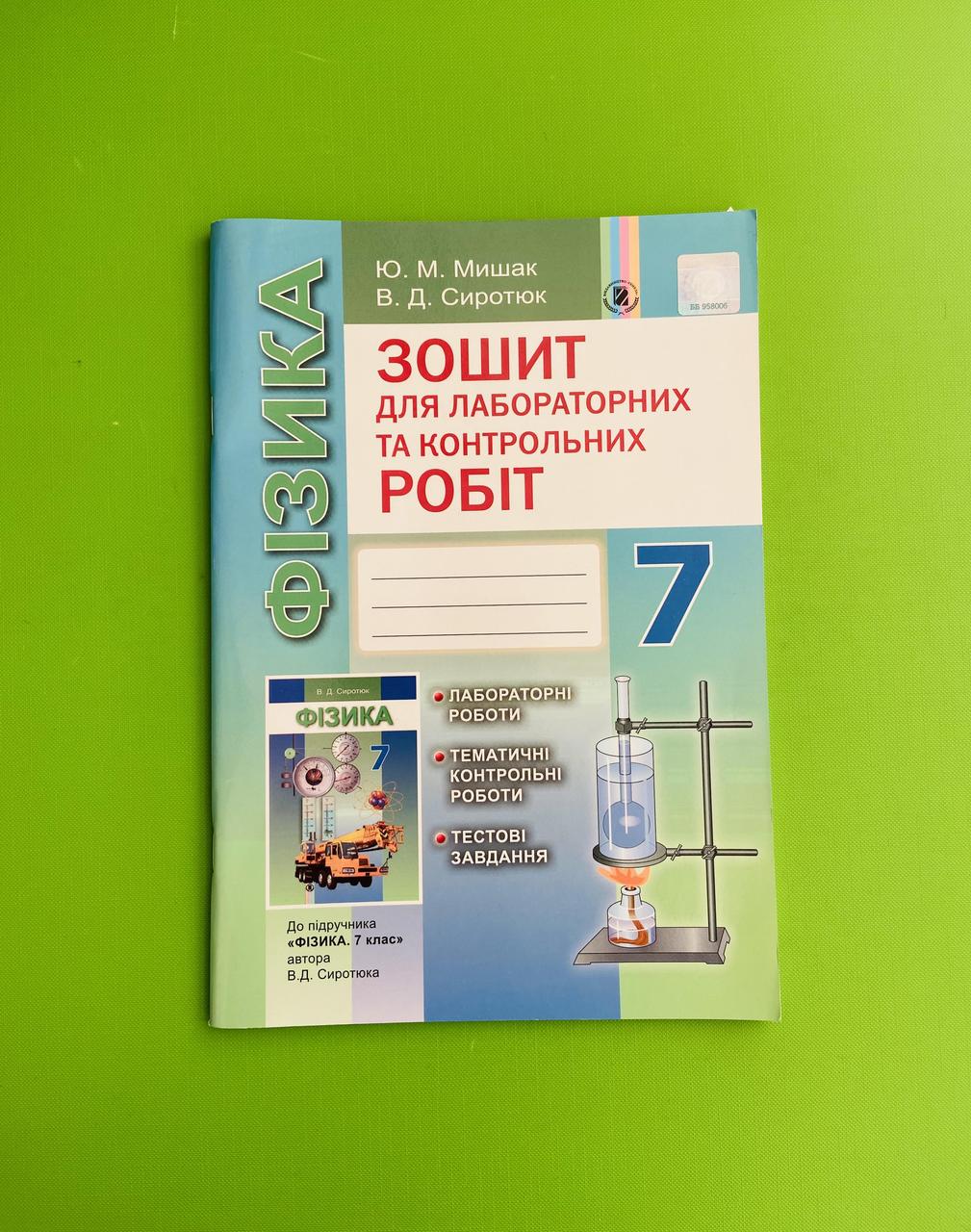 Зошит Для Лабораторних Та Контрольних Робіт Фізика 7 Клас Мишак.