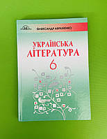 Українська література 6 клас. Підручник. Авраменко. Грамота