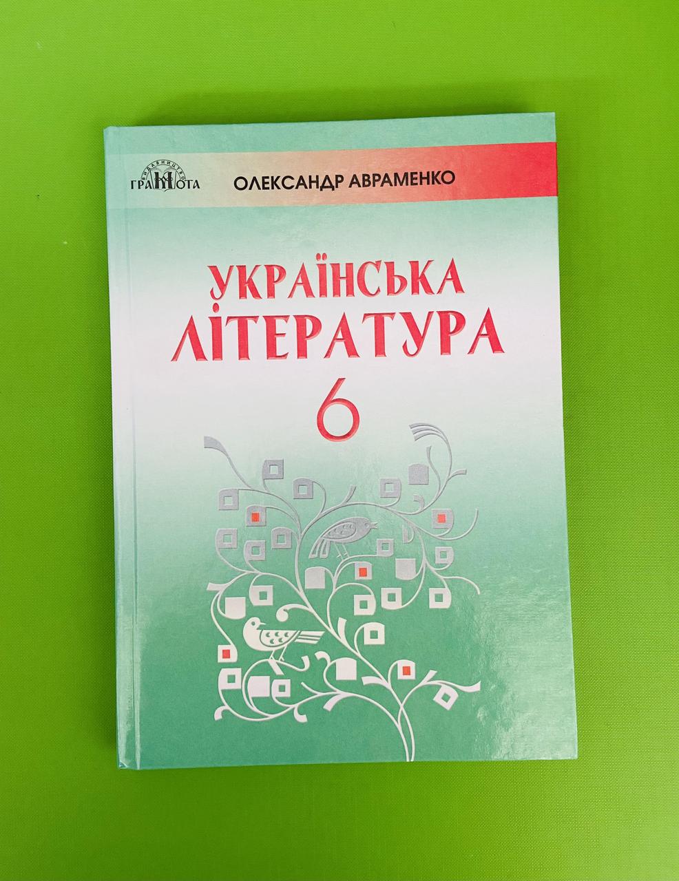 Українська Література 6 Клас Авраменко Грамота — Купити На BIGL.UA.