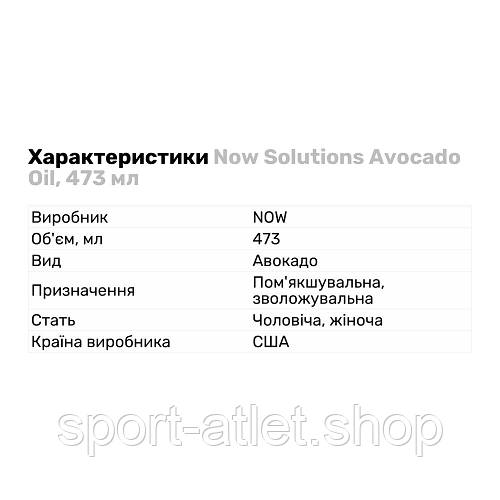Купить Масло для тела Now Solutions Avocado Oil, 473 мл, цена 730 грн ...