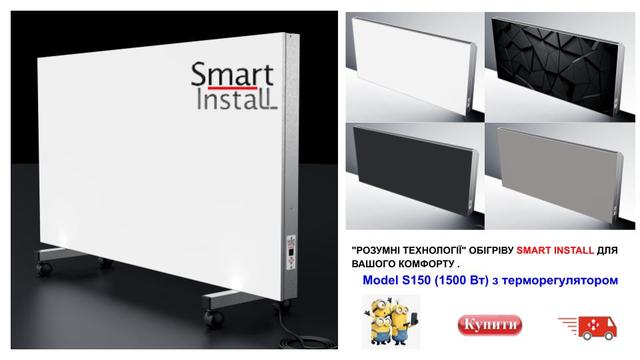 Инфракрасный конвекторный обогреватель Smart Install | S-150