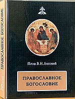 Православнесердство. Очерк містичногоєра Східної Церкви. Догматичнесердя. Лосський В.Н