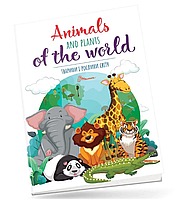 Книга Тварини і рослини світу / Animals and plants of the world (Талант)