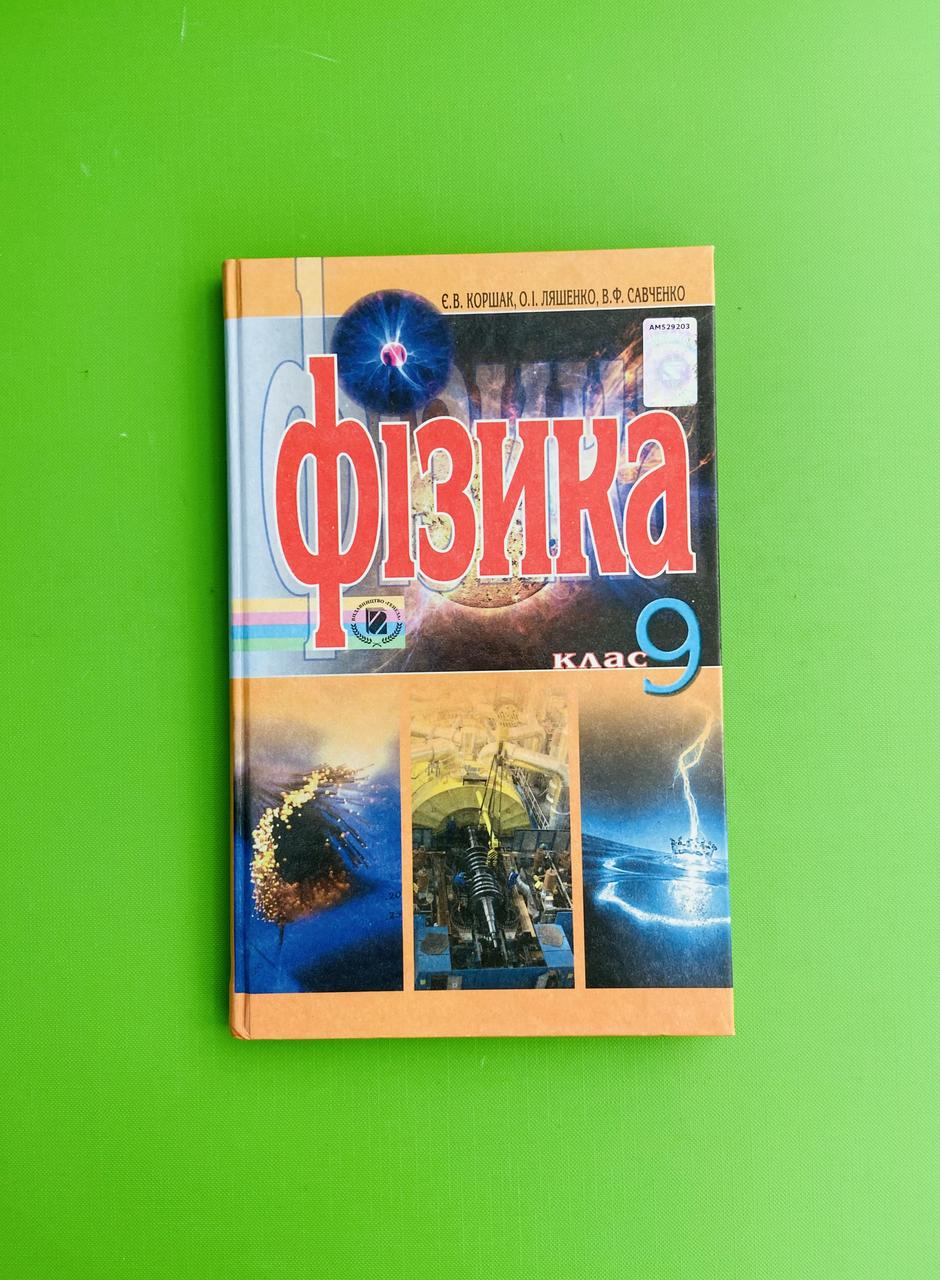 Пдручник Фізика 9 Клас Коршак Генеза — Купить На BIGL.UA ᐉ.
