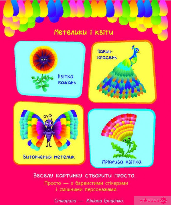 Навчалочка : Склади кинку з наліпок. Рівень 3