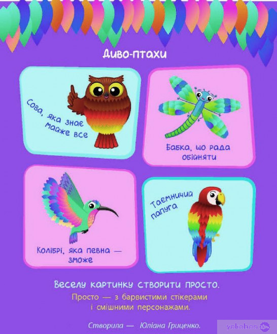 Навчалочка : Склади кинку з наліпок. Рівень 3