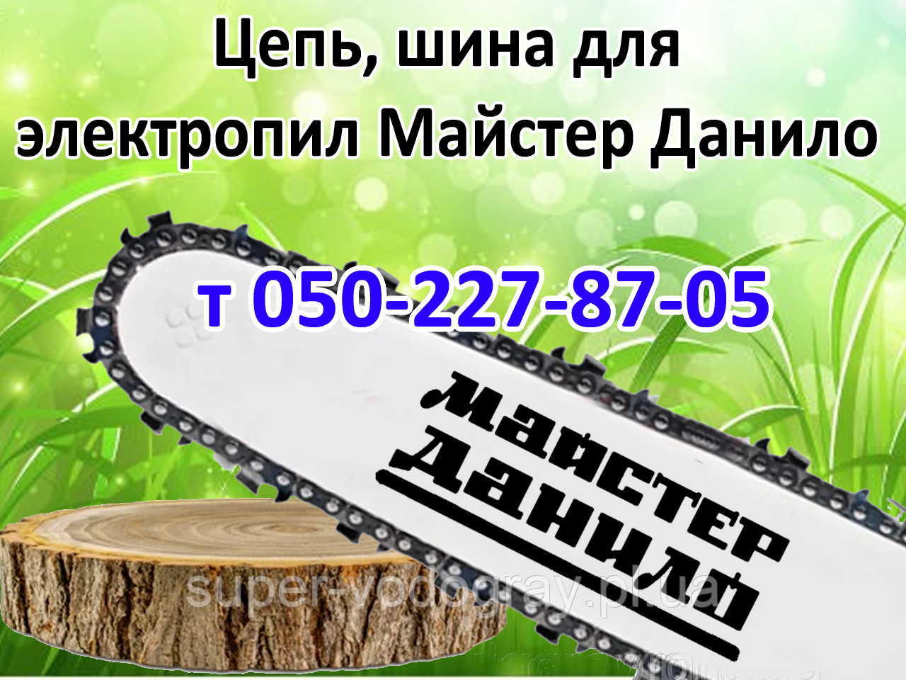 Ланцюг, шина для електропили Майстер Данило, фото 1